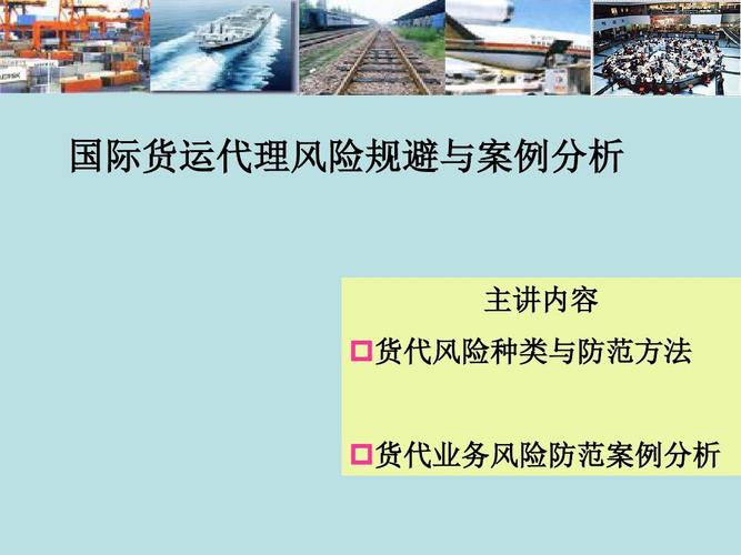 文档下载 所有分类 工程科技 交通运输 > 国际货运代理风险规避与案例