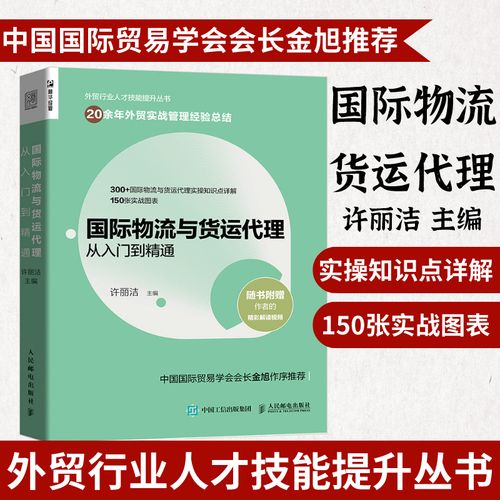 国际物流与货运代理从入门到精通  外贸行业人才技能提升业务书籍供应