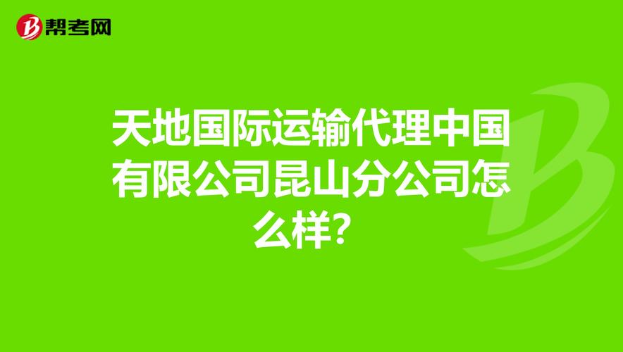 天地国际运输代理中国昆山分公司怎么样?