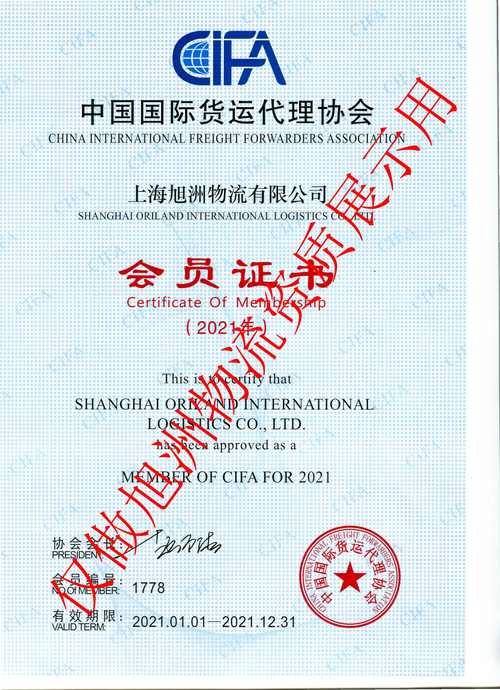 中国国际货运代理协会cifa会员证书