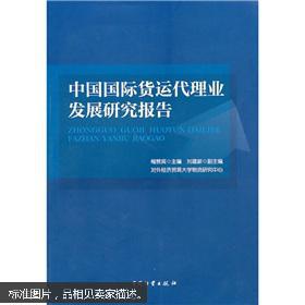 中国国际货运代理业发展研究报告